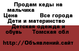 Продам кеды на мальчика U.S. Polo Assn › Цена ­ 1 000 - Все города Дети и материнство » Детская одежда и обувь   . Томская обл.